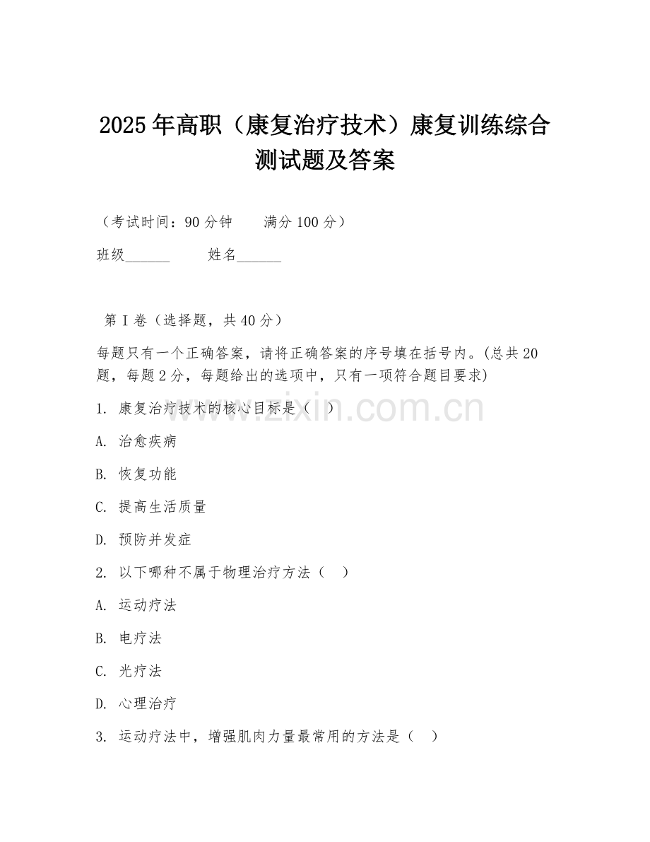 2025年高职（康复治疗技术）康复训练综合测试题及答案.doc_第1页