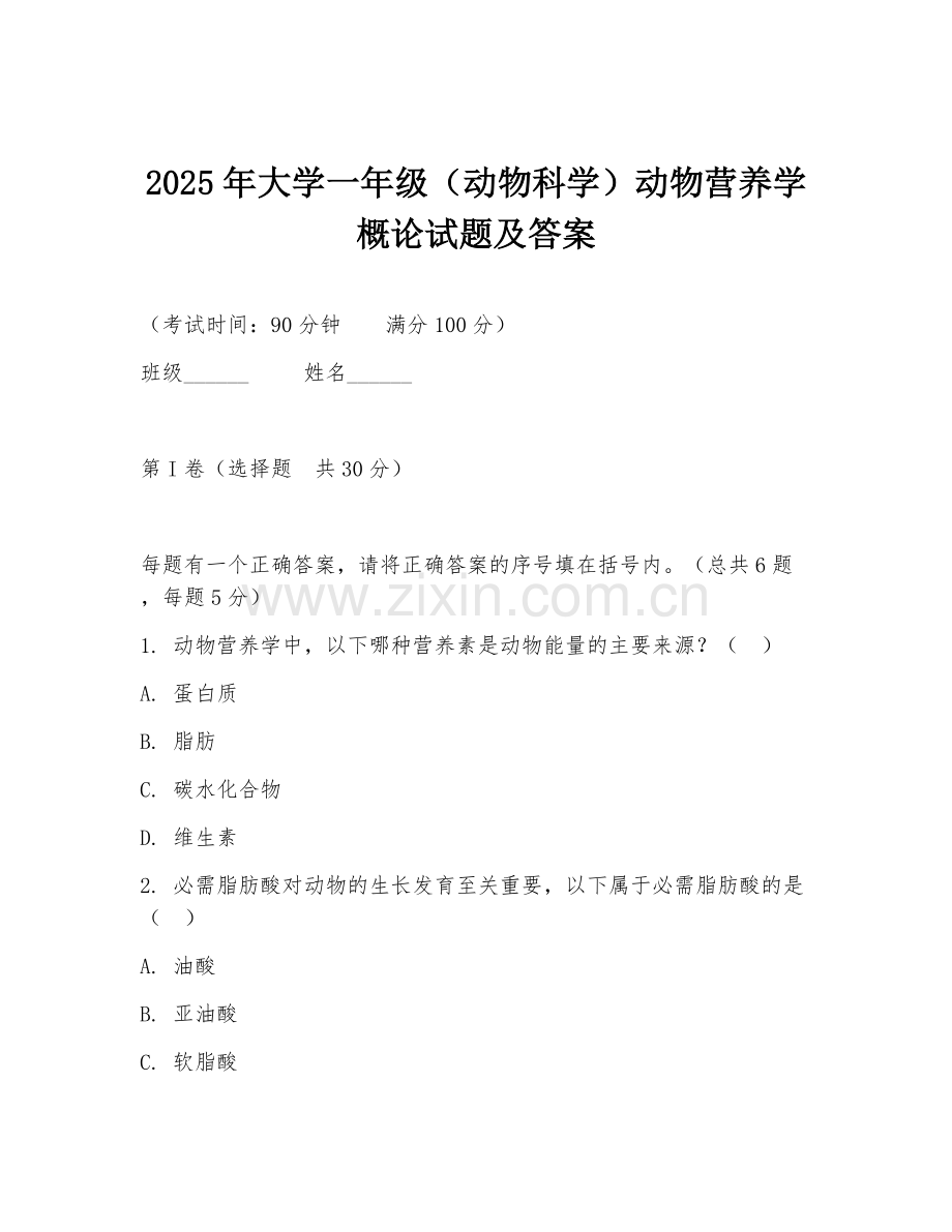 2025年大学一年级（动物科学）动物营养学概论试题及答案.doc_第1页