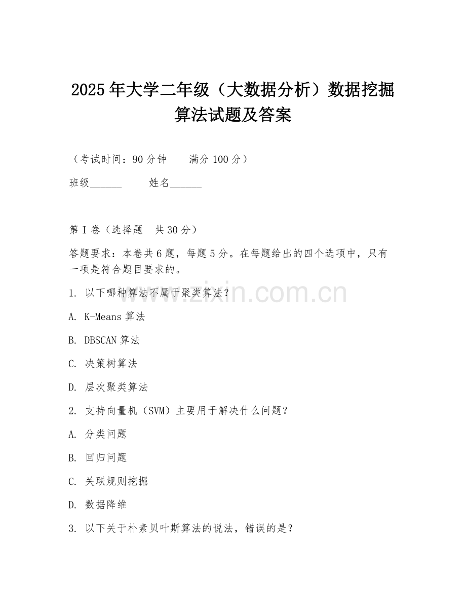 2025年大学二年级（大数据分析）数据挖掘算法试题及答案.doc_第1页