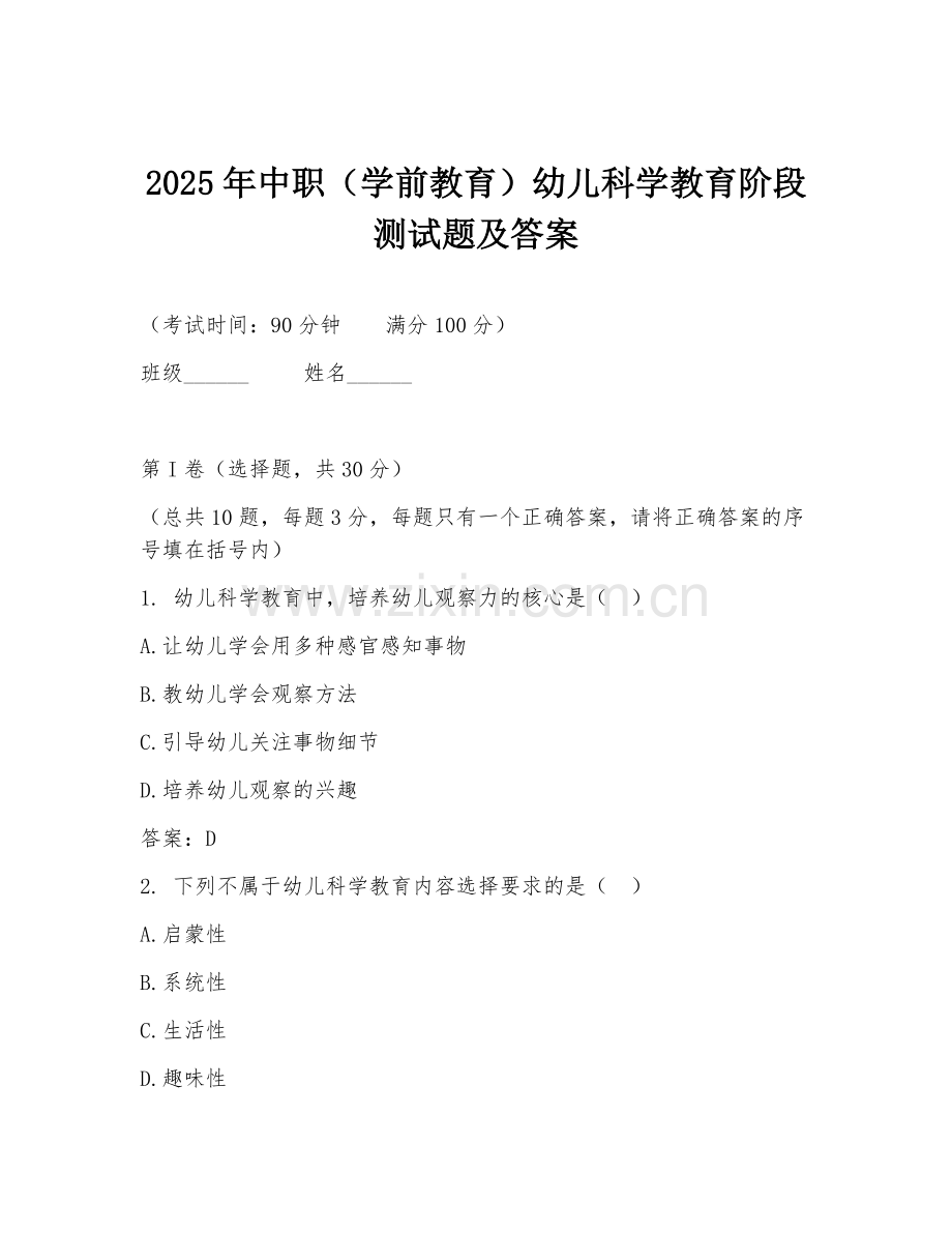 2025年中职（学前教育）幼儿科学教育阶段测试题及答案.doc_第1页