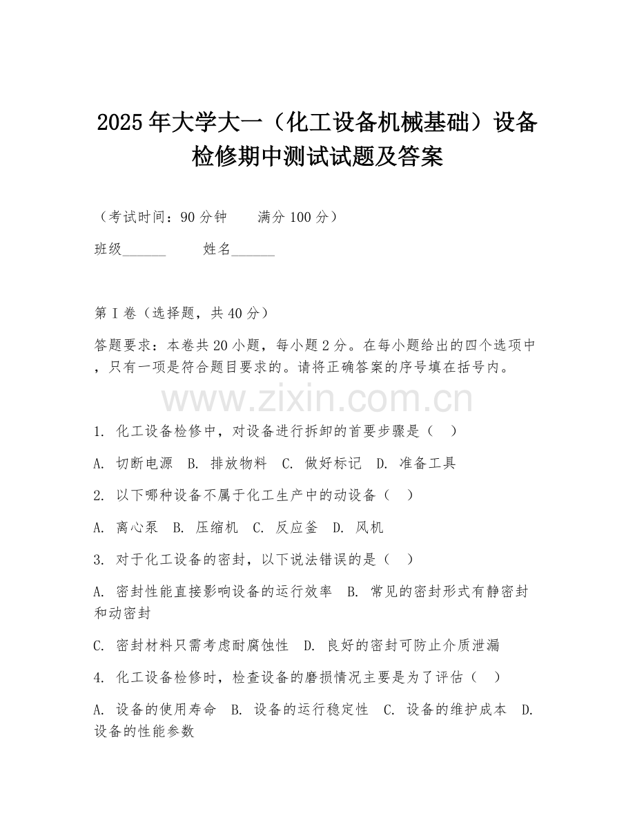 2025年大学大一（化工设备机械基础）设备检修期中测试试题及答案.doc_第1页