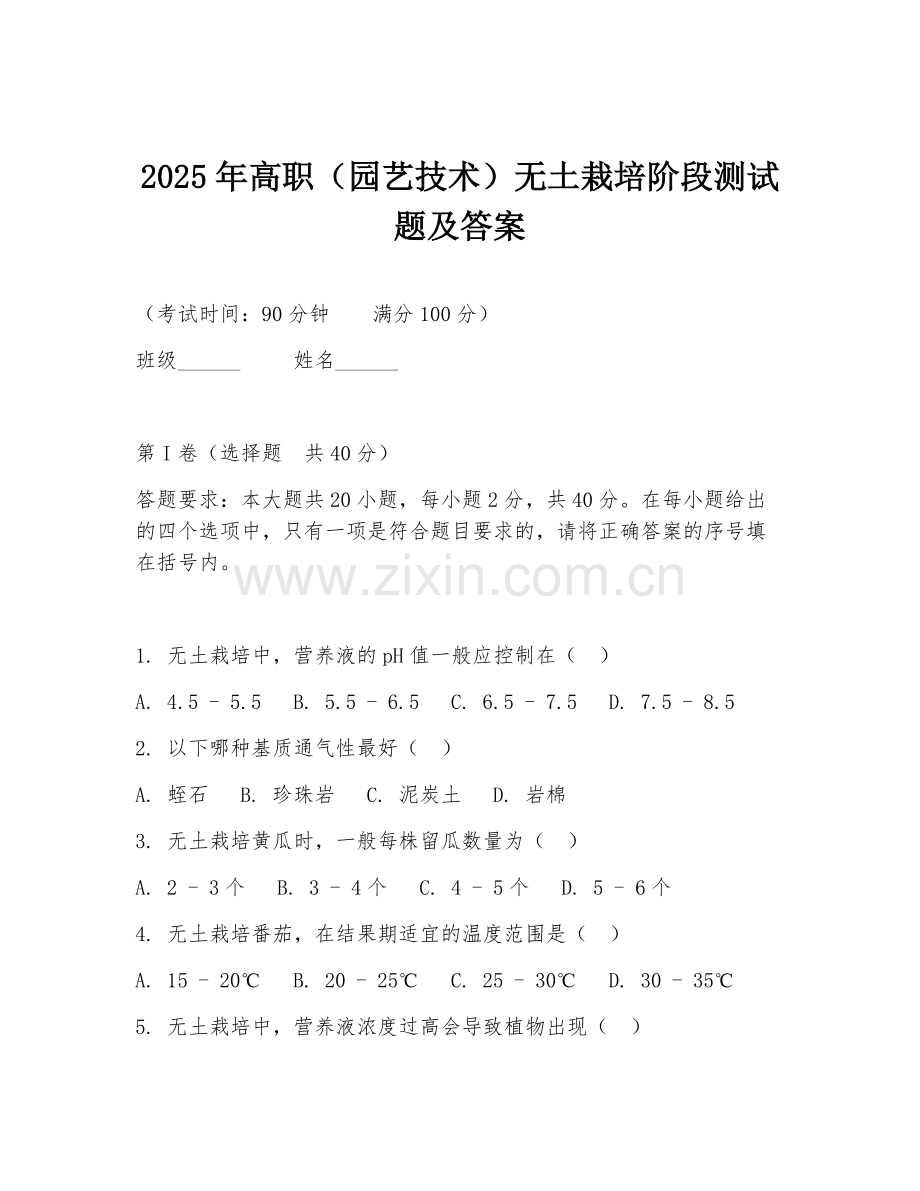 2025年高职（园艺技术）无土栽培阶段测试题及答案.doc_第1页