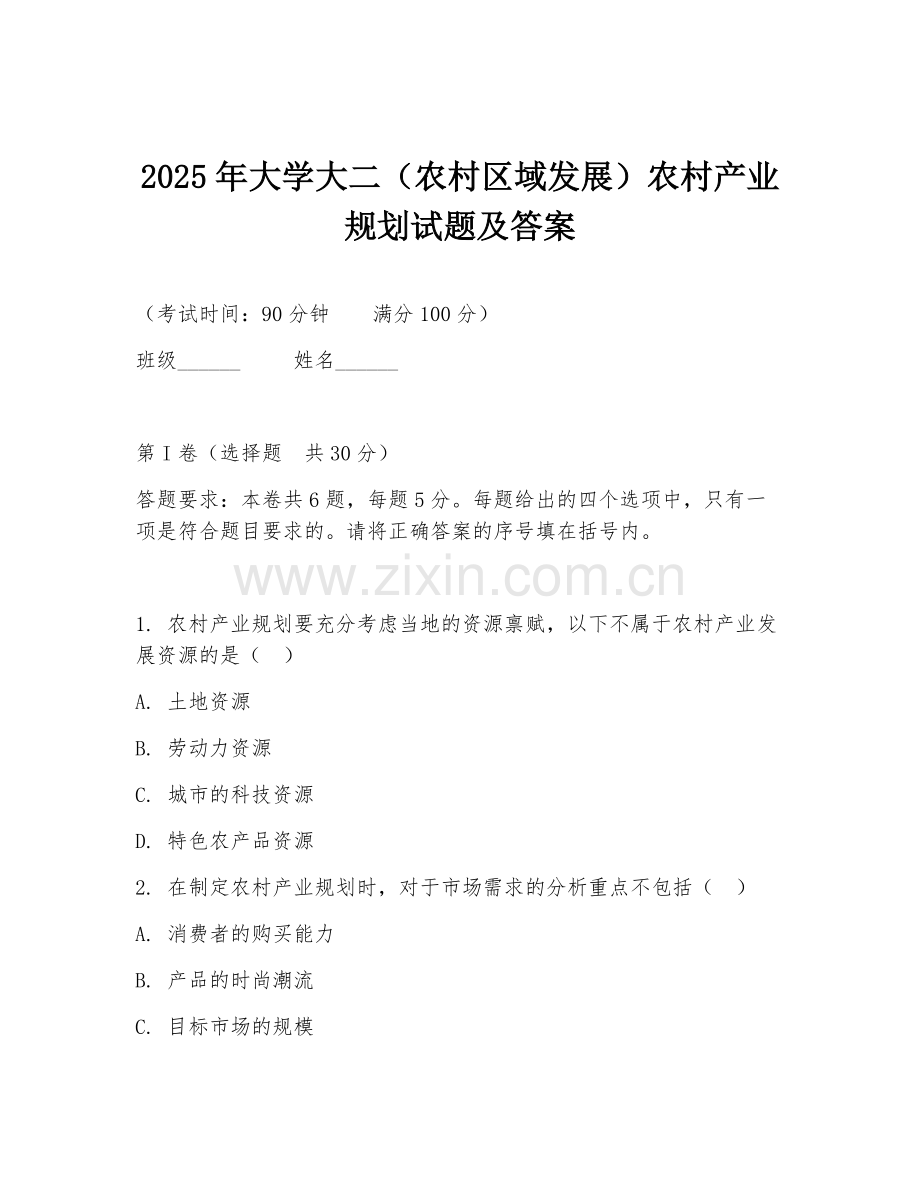 2025年大学大二（农村区域发展）农村产业规划试题及答案.doc_第1页