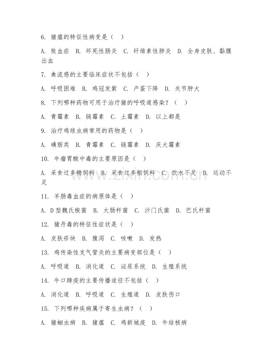 2025年中职（畜牧兽医）动物常见病防治试题及答案.doc_第2页