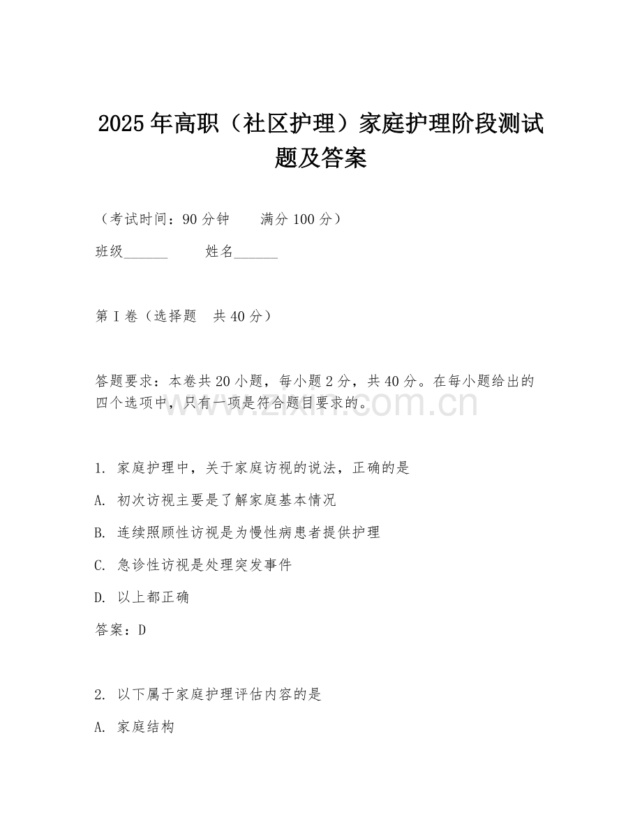 2025年高职（社区护理）家庭护理阶段测试题及答案.doc_第1页