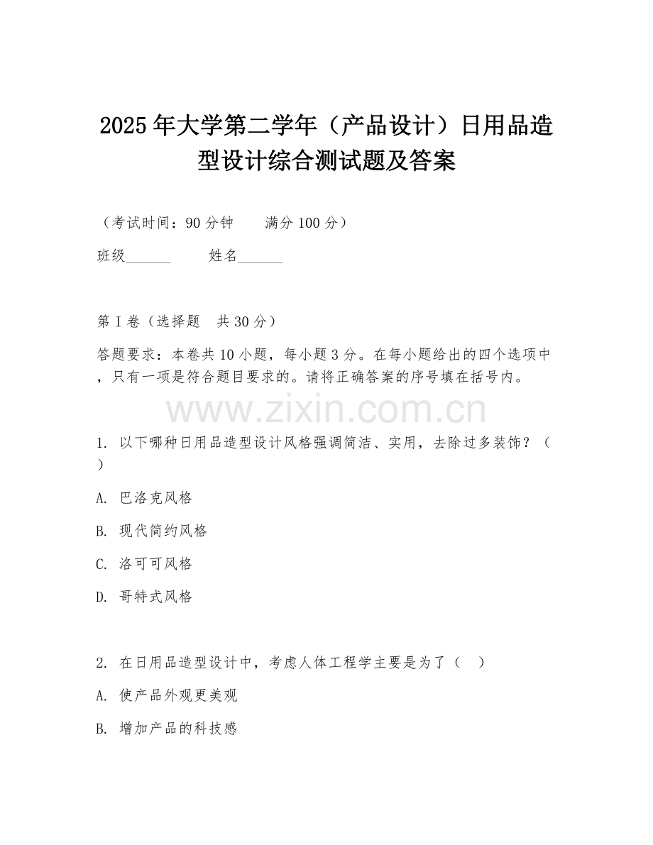 2025年大学第二学年（产品设计）日用品造型设计综合测试题及答案.doc_第1页