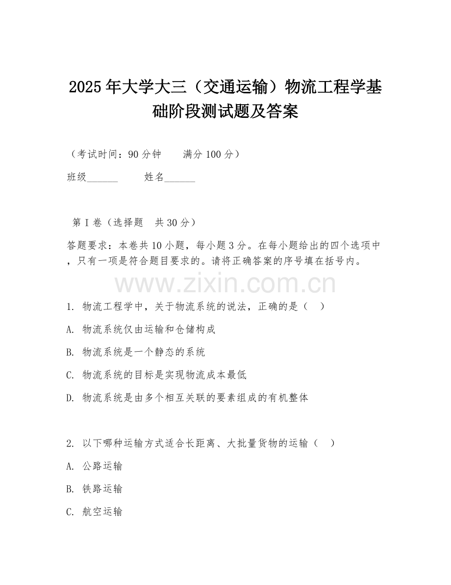 2025年大学大三（交通运输）物流工程学基础阶段测试题及答案.doc_第1页