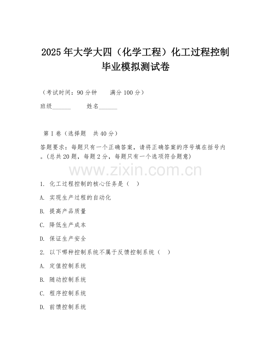 2025年大学大四（化学工程）化工过程控制毕业模拟测试卷.doc_第1页