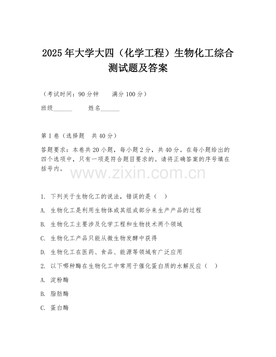 2025年大学大四（化学工程）生物化工综合测试题及答案.doc_第1页