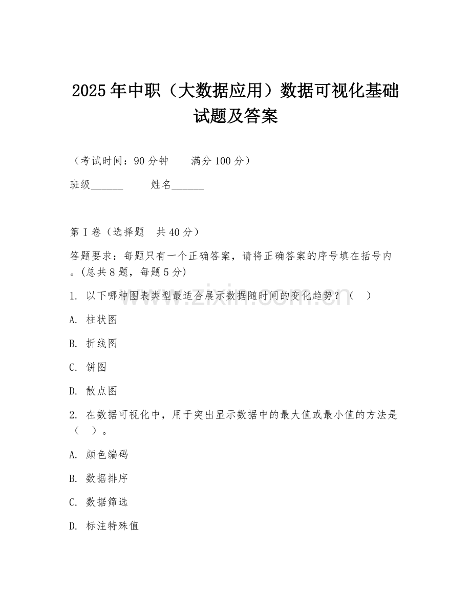 2025年中职（大数据应用）数据可视化基础试题及答案.doc_第1页