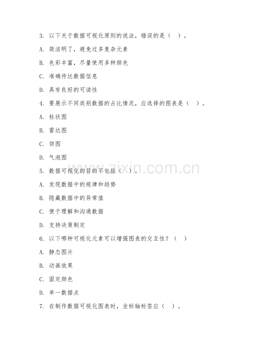 2025年中职（大数据应用）数据可视化基础试题及答案.doc_第2页