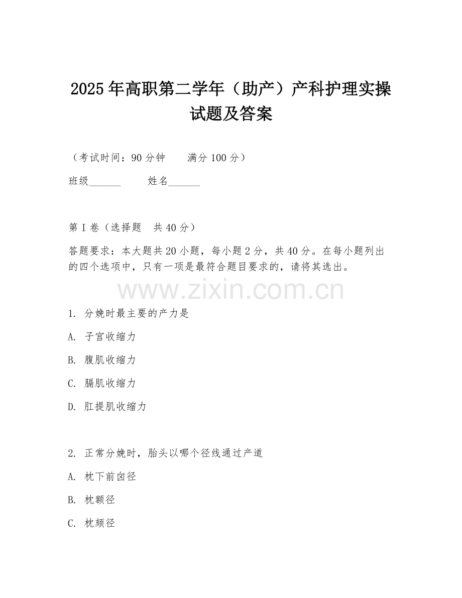 2025年高职第二学年（助产）产科护理实操试题及答案.doc_第1页