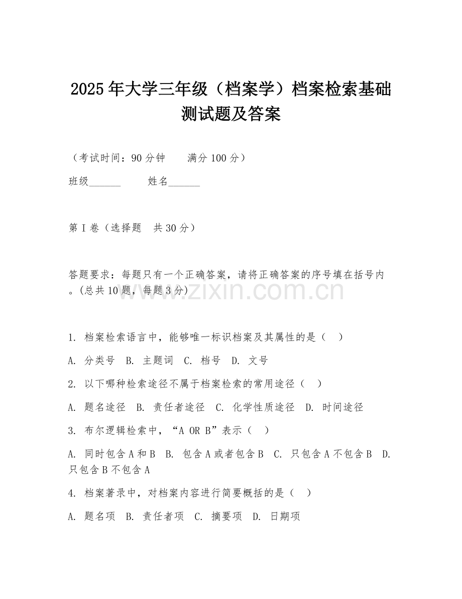 2025年大学三年级（档案学）档案检索基础测试题及答案.doc_第1页