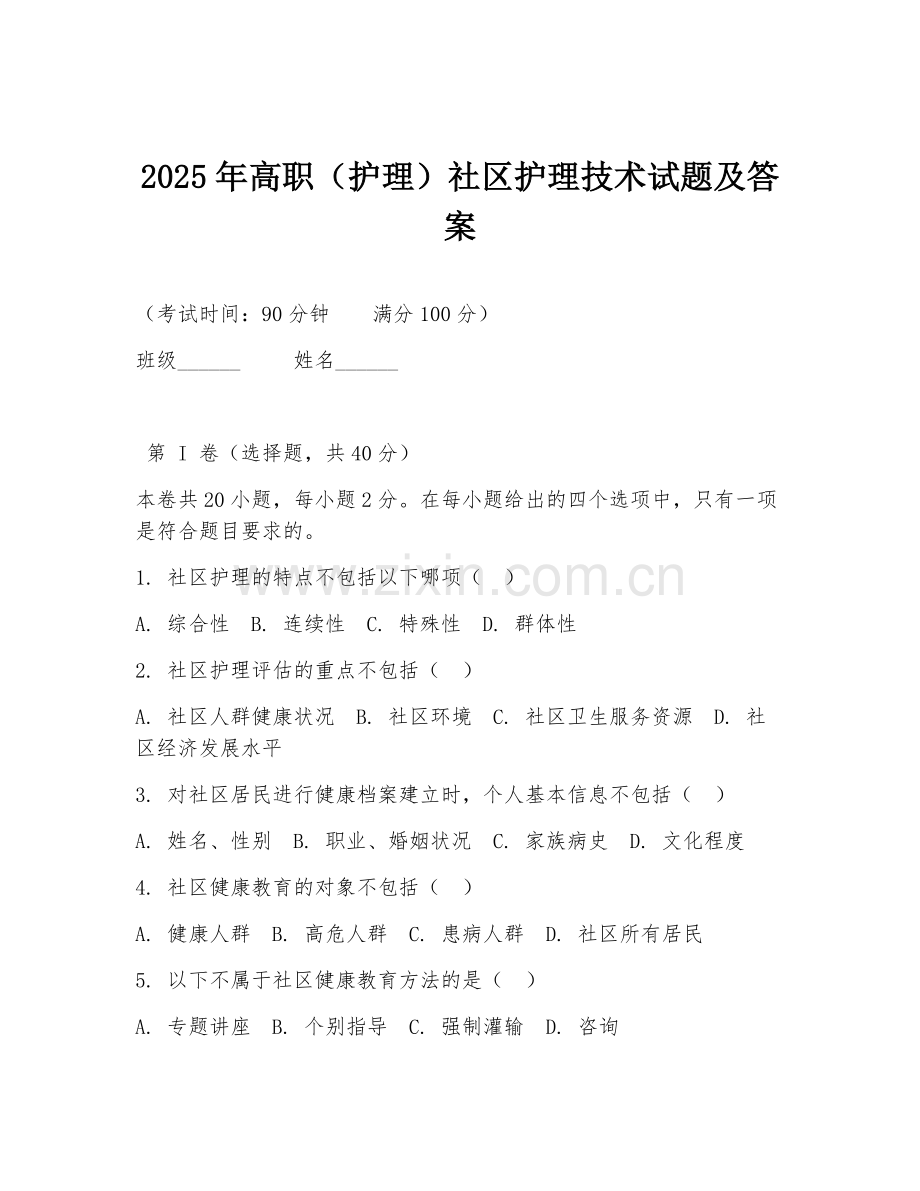 2025年高职（护理）社区护理技术试题及答案.doc_第1页