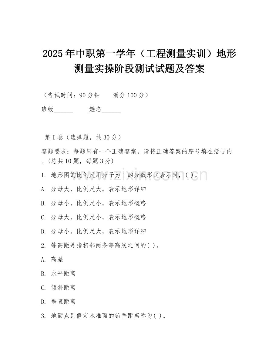2025年中职第一学年（工程测量实训）地形测量实操阶段测试试题及答案.doc_第1页