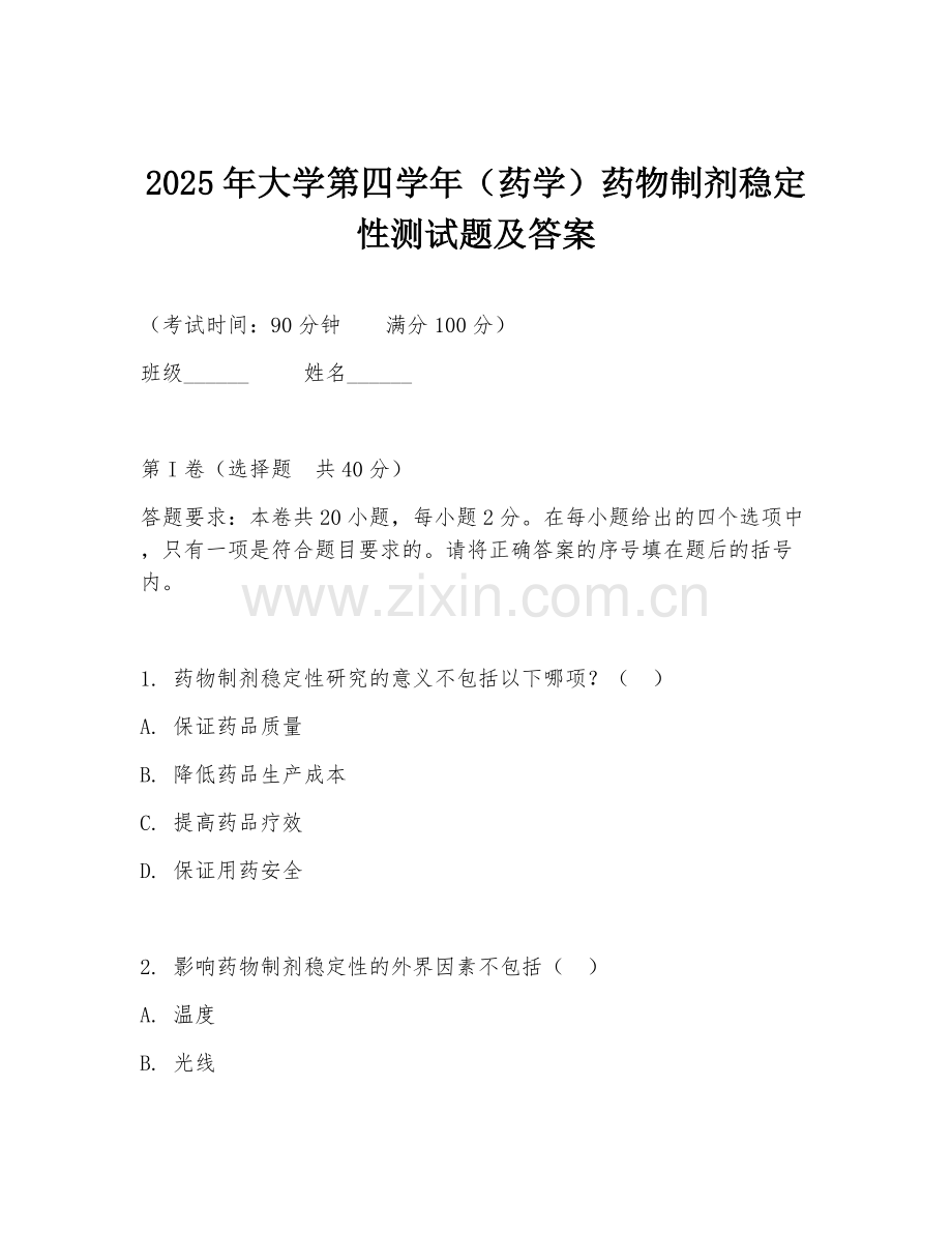 2025年大学第四学年（药学）药物制剂稳定性测试题及答案.doc_第1页
