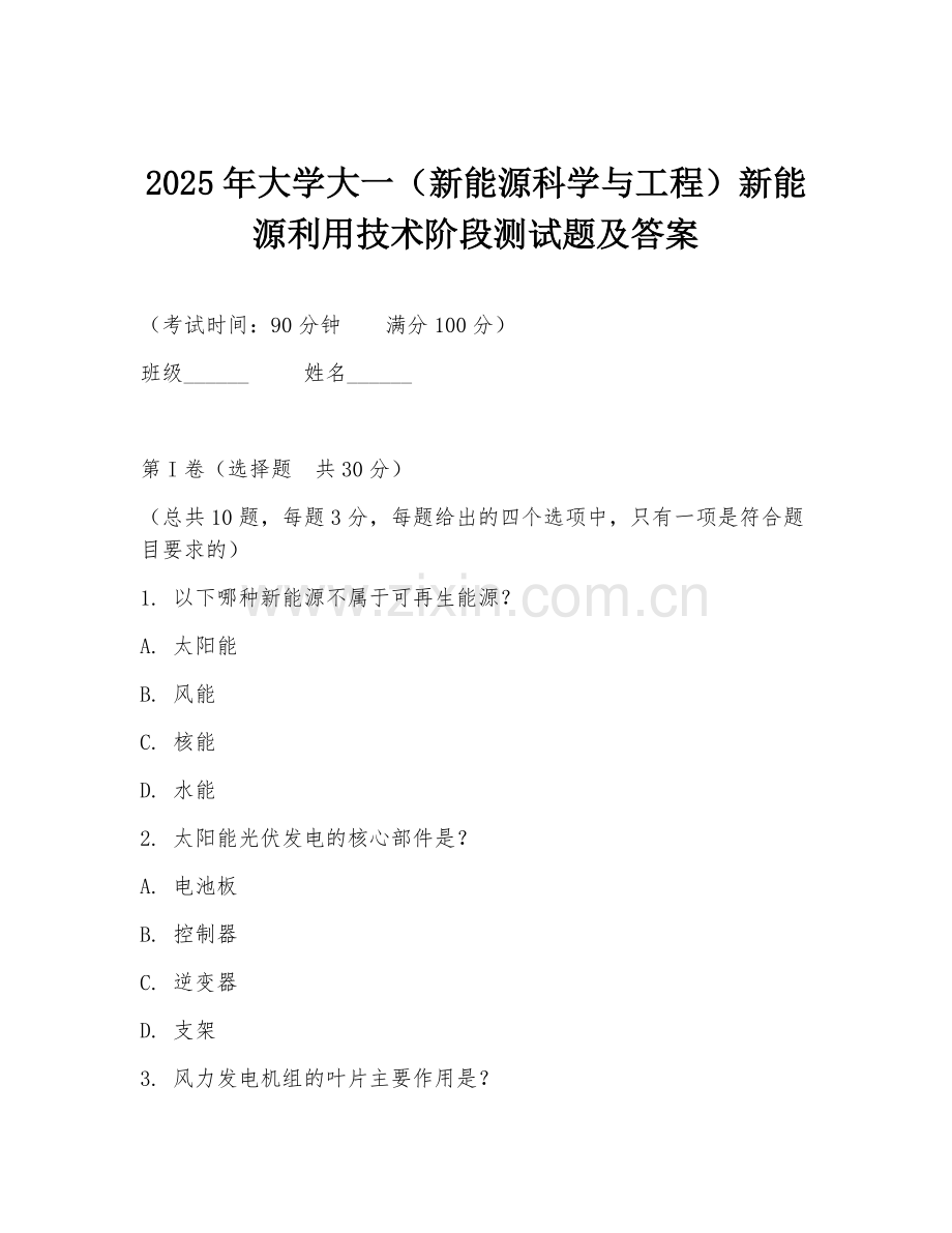 2025年大学大一（新能源科学与工程）新能源利用技术阶段测试题及答案.doc_第1页