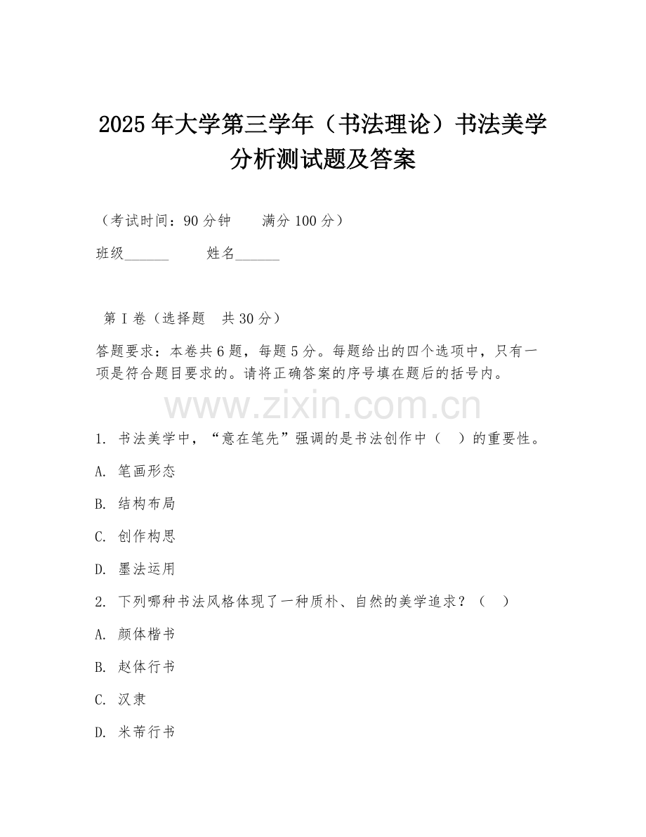 2025年大学第三学年（书法理论）书法美学分析测试题及答案.doc_第1页