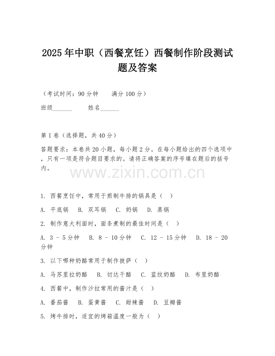 2025年中职（西餐烹饪）西餐制作阶段测试题及答案.doc_第1页