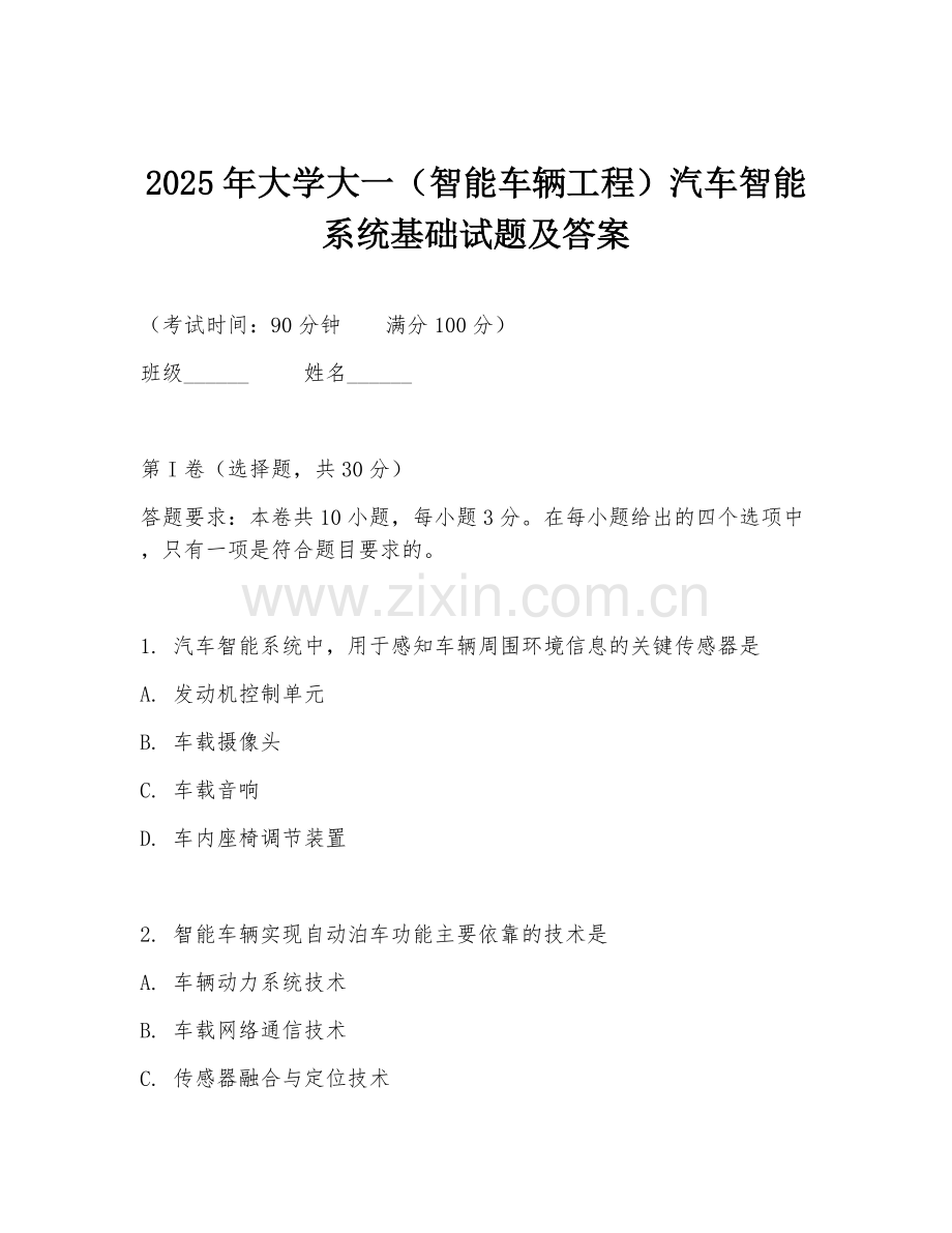 2025年大学大一（智能车辆工程）汽车智能系统基础试题及答案.doc_第1页