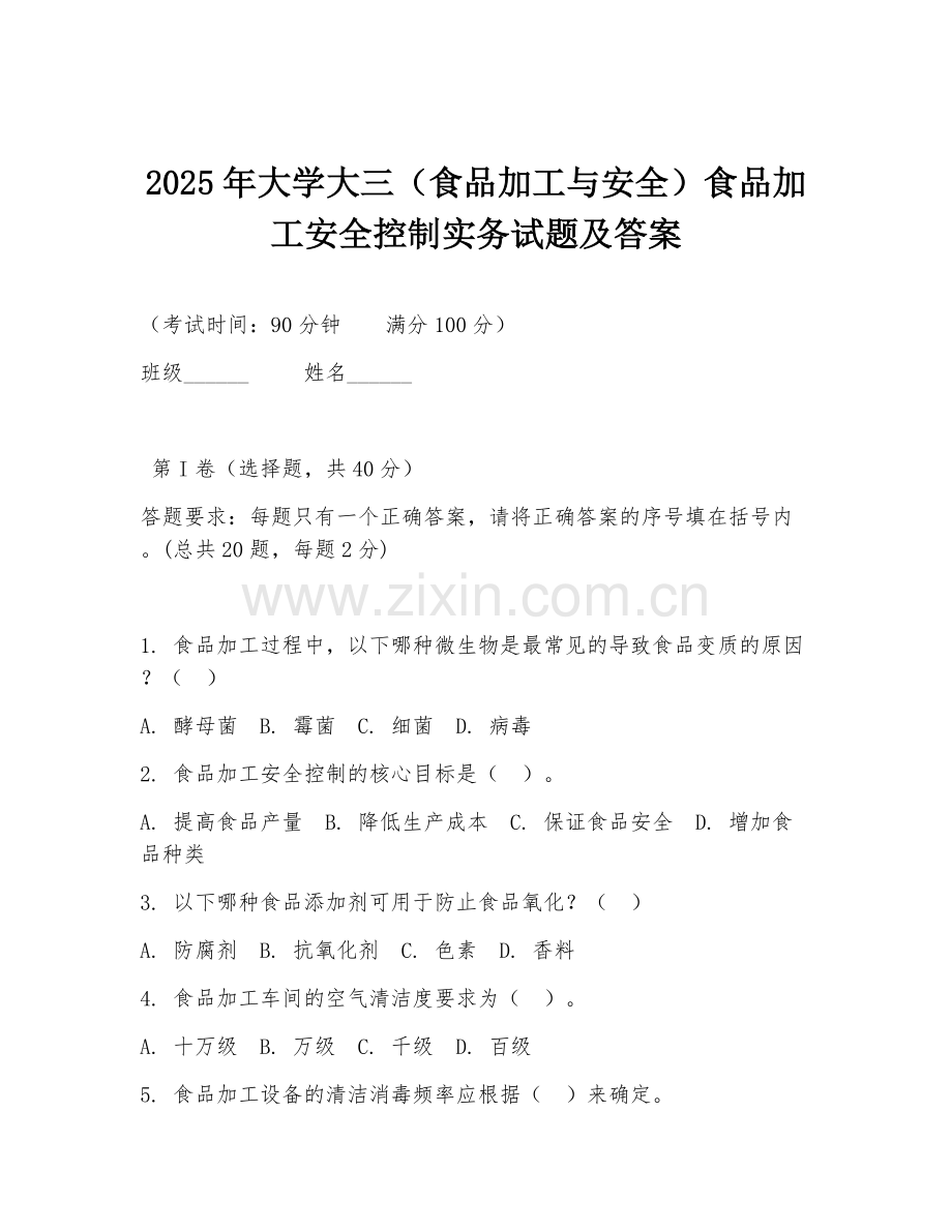 2025年大学大三（食品加工与安全）食品加工安全控制实务试题及答案.doc_第1页