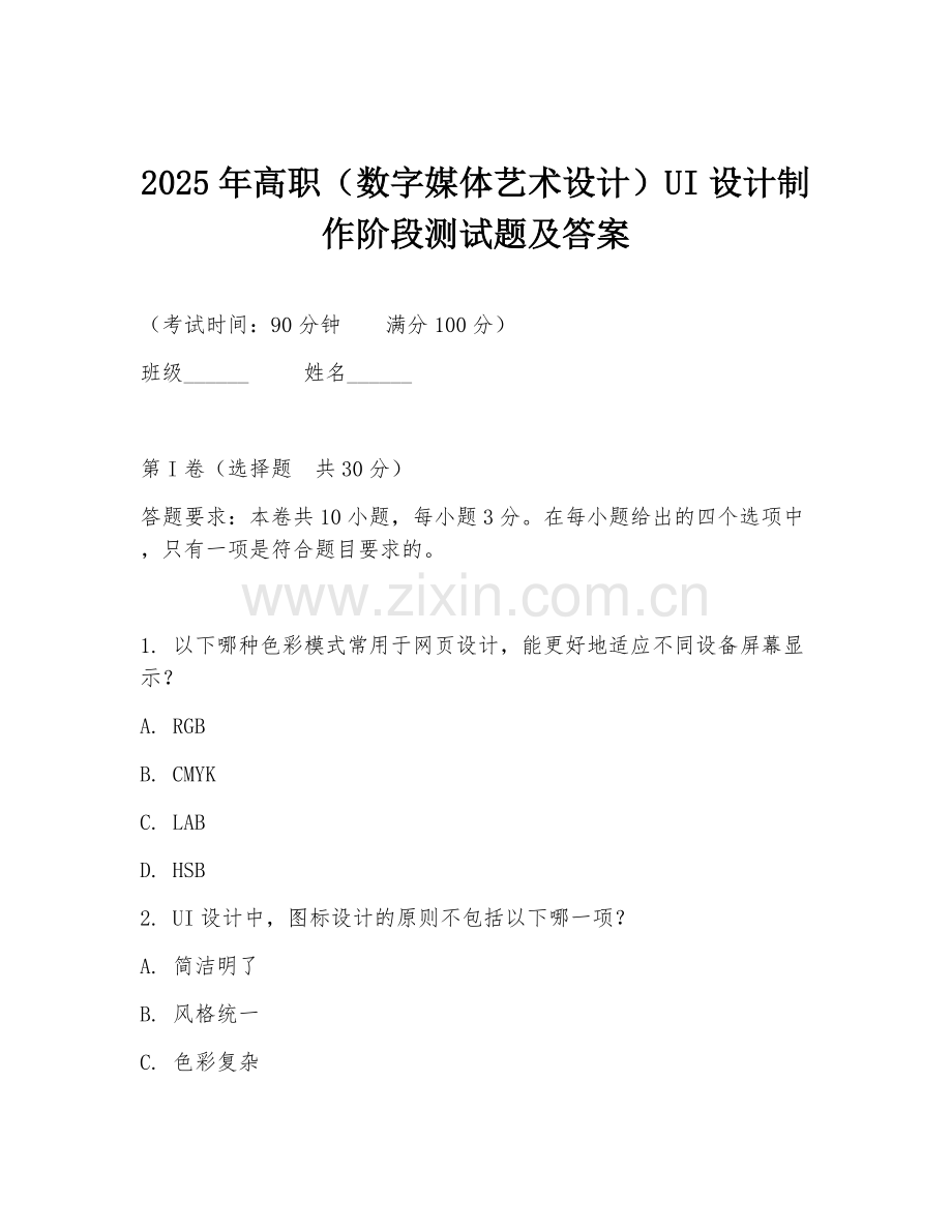2025年高职（数字媒体艺术设计）UI设计制作阶段测试题及答案.doc_第1页