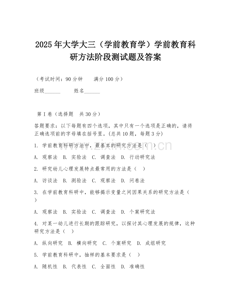 2025年大学大三（学前教育学）学前教育科研方法阶段测试题及答案.doc_第1页