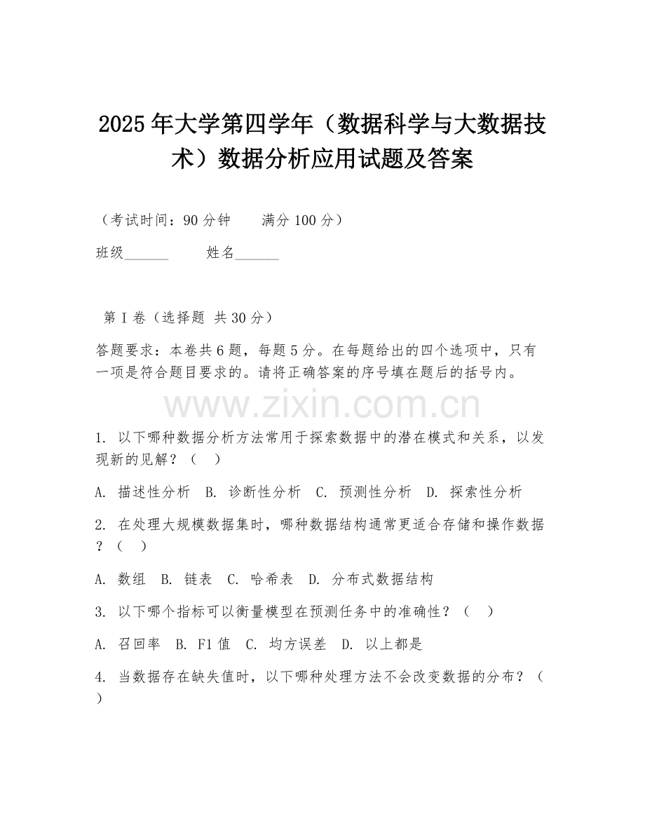 2025年大学第四学年（数据科学与大数据技术）数据分析应用试题及答案.doc_第1页