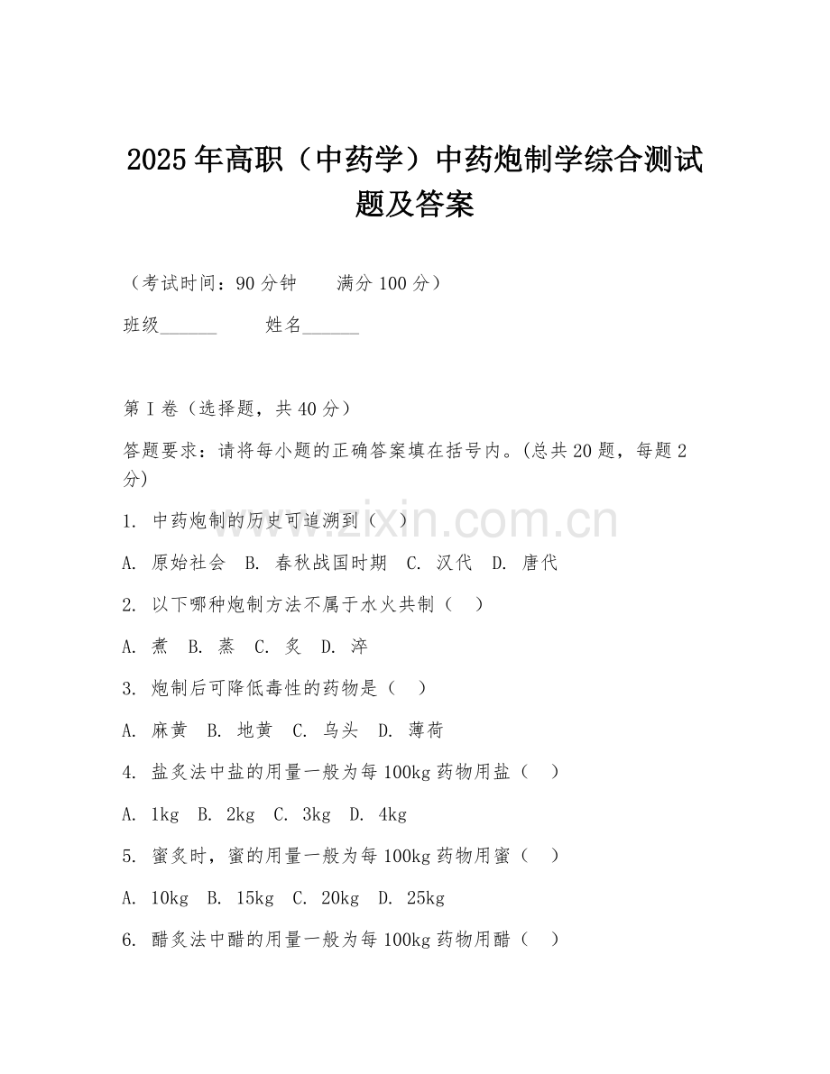 2025年高职（中药学）中药炮制学综合测试题及答案.doc_第1页