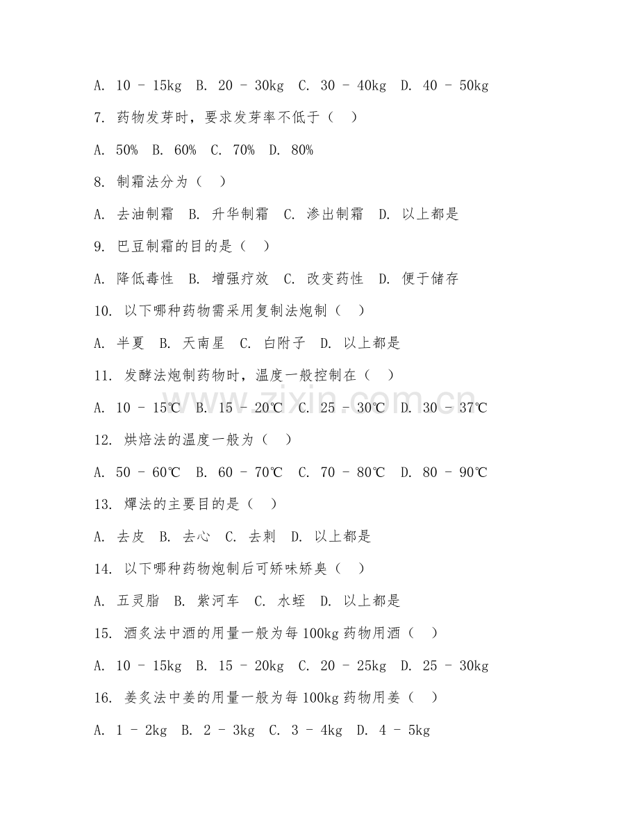 2025年高职（中药学）中药炮制学综合测试题及答案.doc_第2页