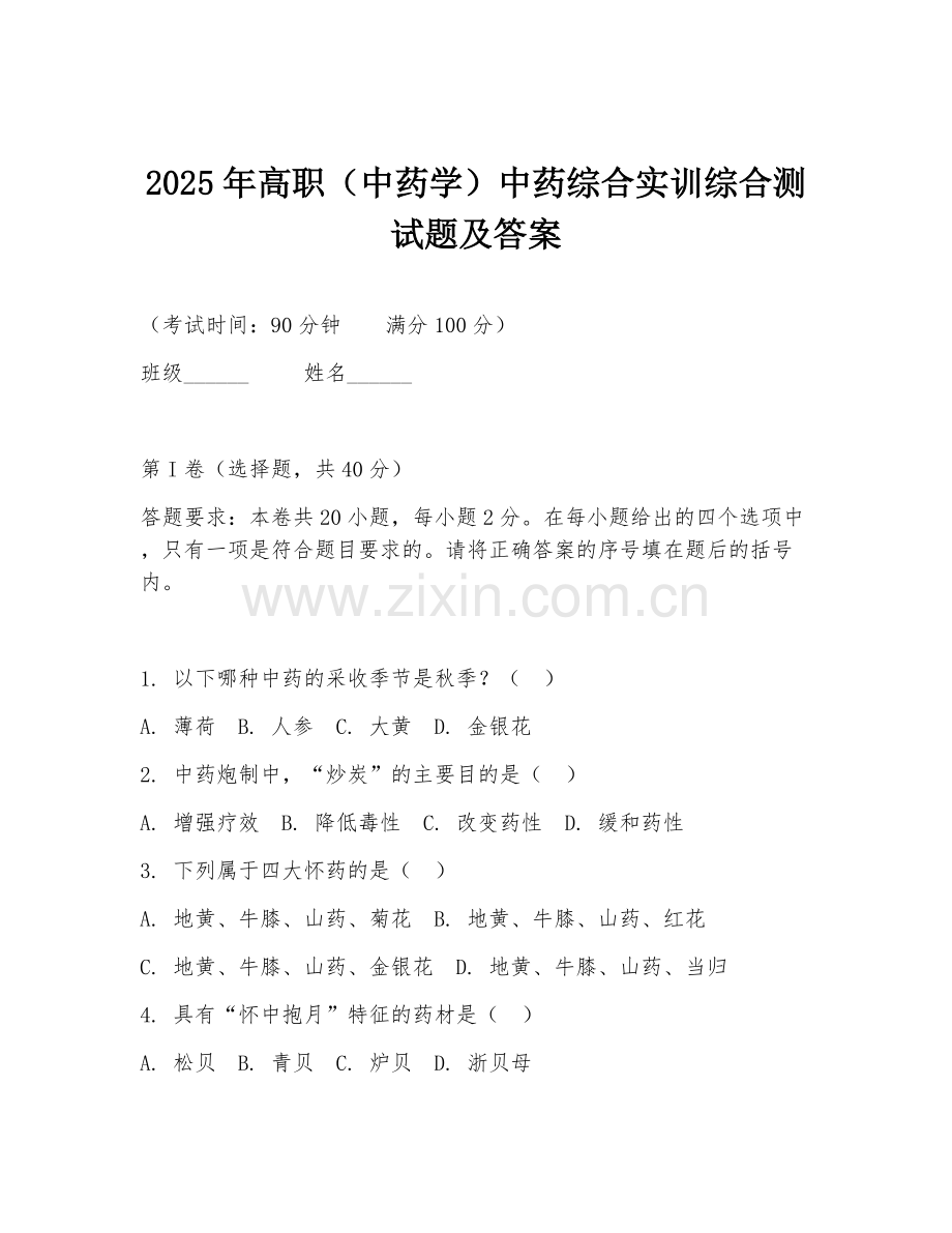 2025年高职（中药学）中药综合实训综合测试题及答案.doc_第1页