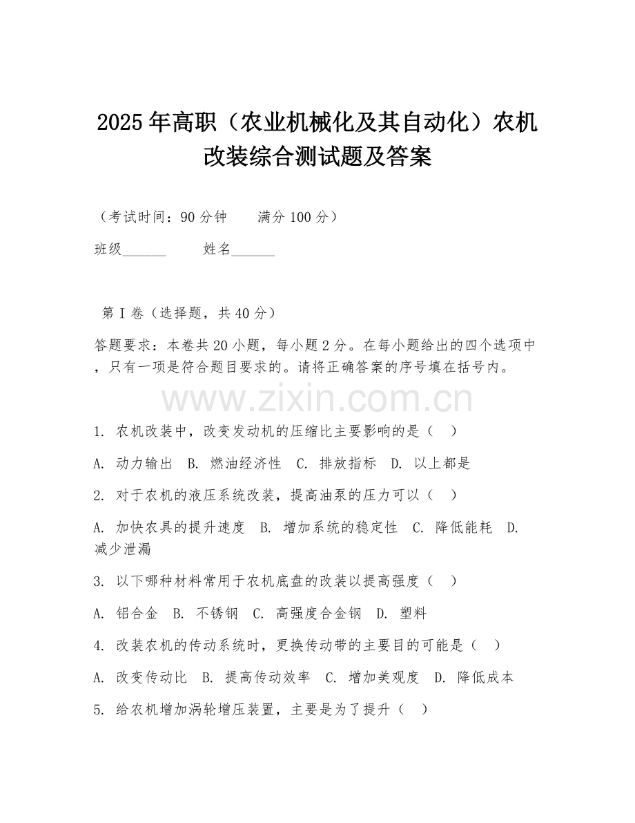 2025年高职（农业机械化及其自动化）农机改装综合测试题及答案.doc_第1页