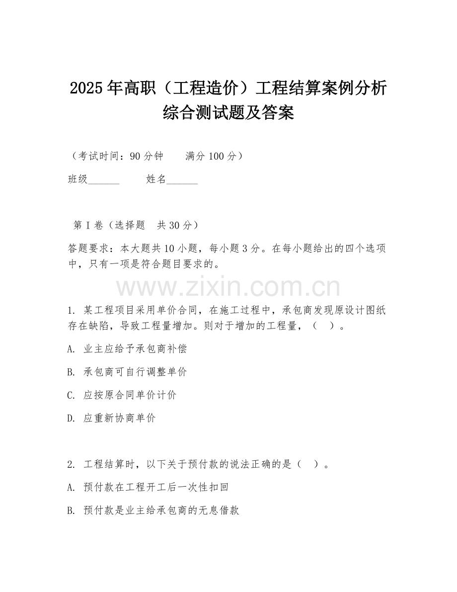2025年高职（工程造价）工程结算案例分析综合测试题及答案.doc_第1页