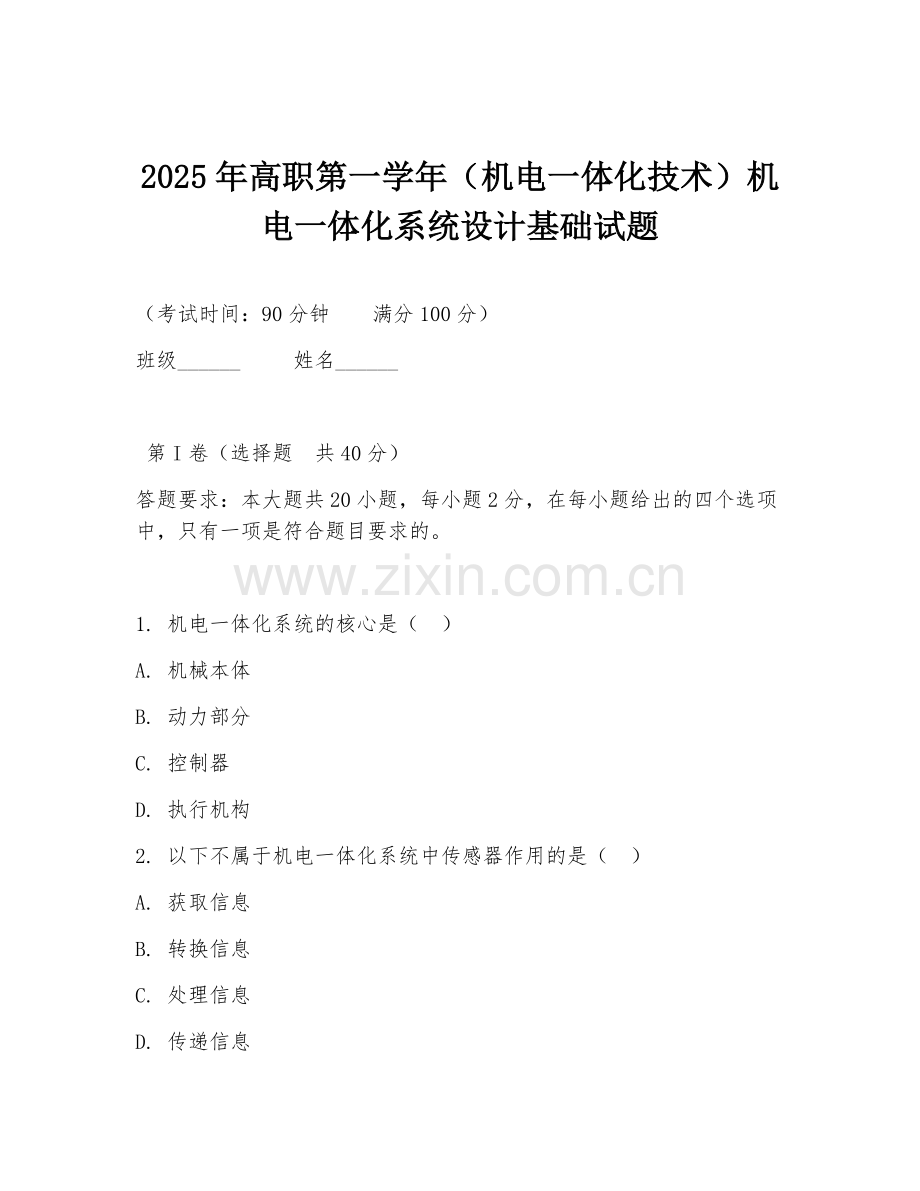 2025年高职第一学年（机电一体化技术）机电一体化系统设计基础试题.doc_第1页