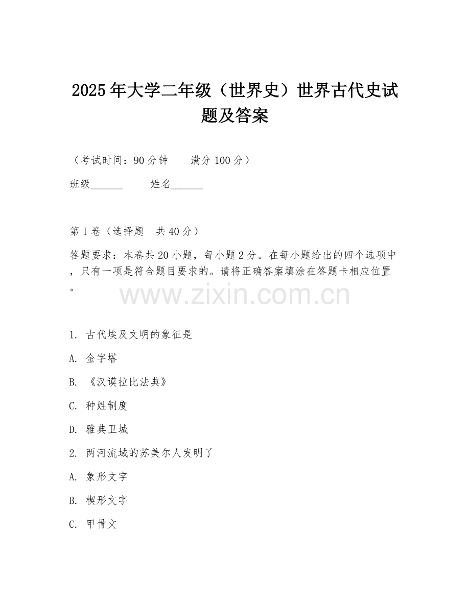 2025年大学二年级（世界史）世界古代史试题及答案.doc_第1页