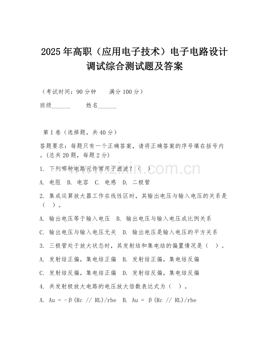 2025年高职（应用电子技术）电子电路设计调试综合测试题及答案.doc_第1页