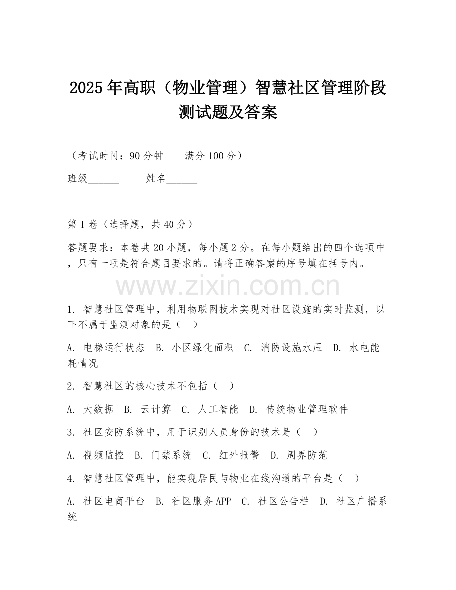 2025年高职（物业管理）智慧社区管理阶段测试题及答案.doc_第1页