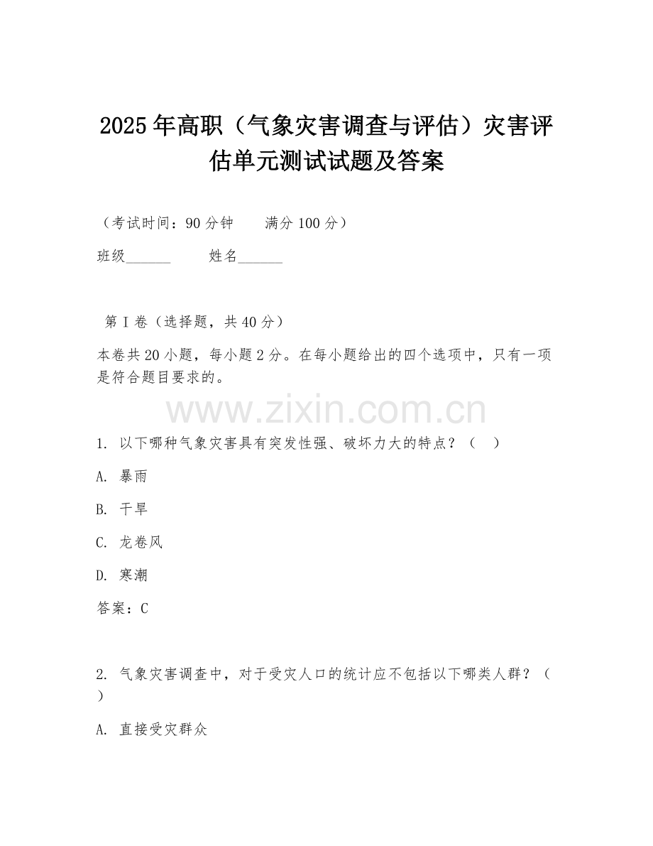 2025年高职（气象灾害调查与评估）灾害评估单元测试试题及答案.doc_第1页