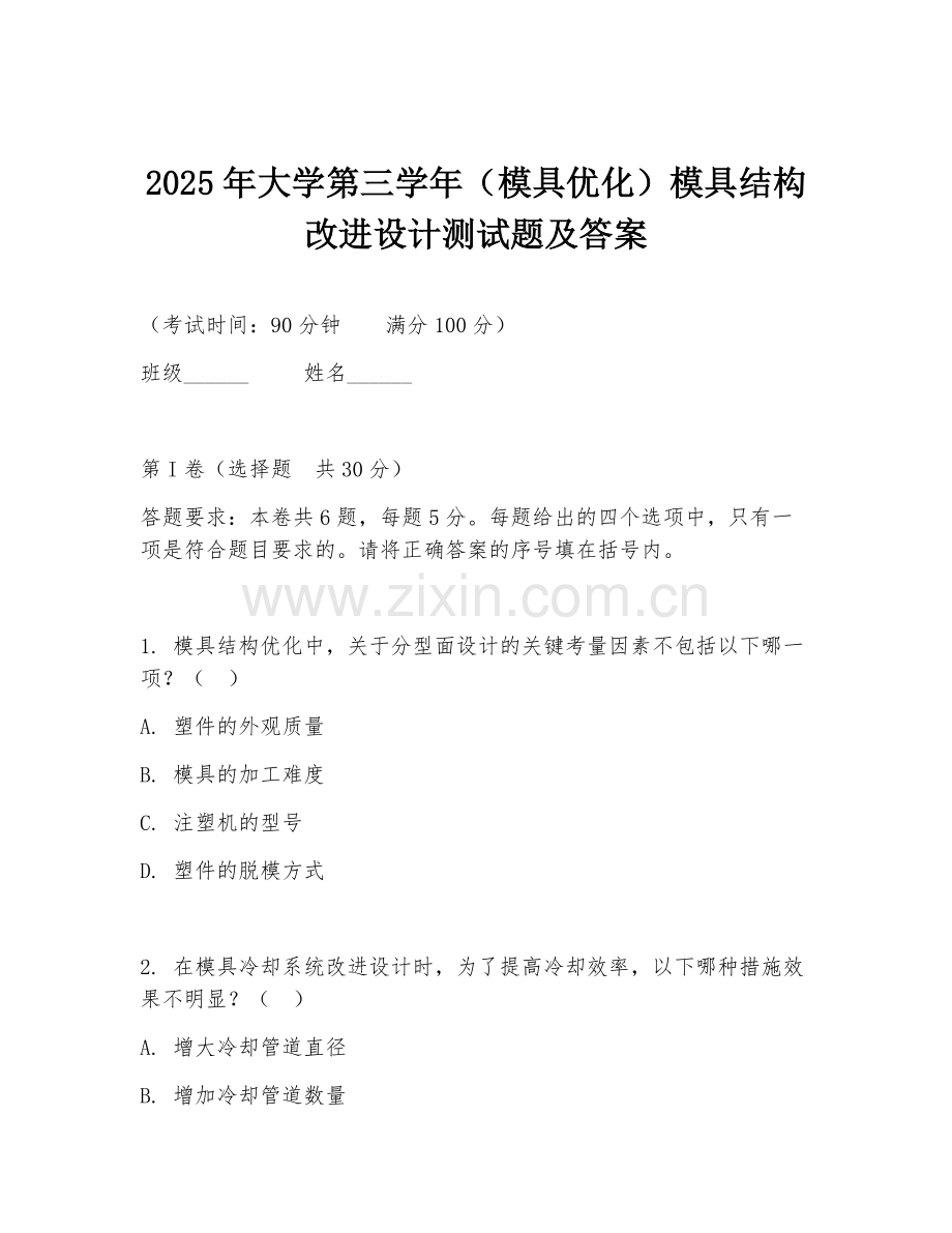 2025年大学第三学年（模具优化）模具结构改进设计测试题及答案.doc_第1页