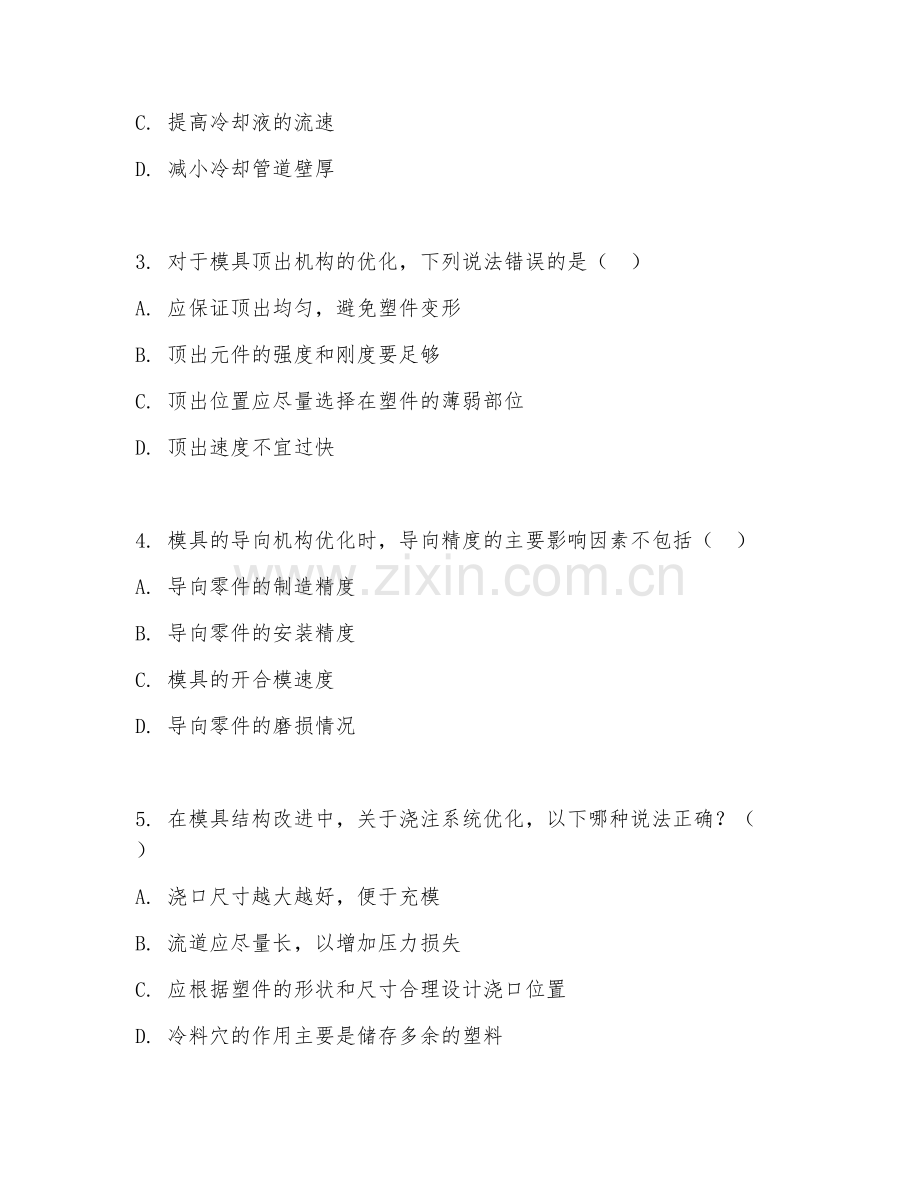 2025年大学第三学年（模具优化）模具结构改进设计测试题及答案.doc_第2页