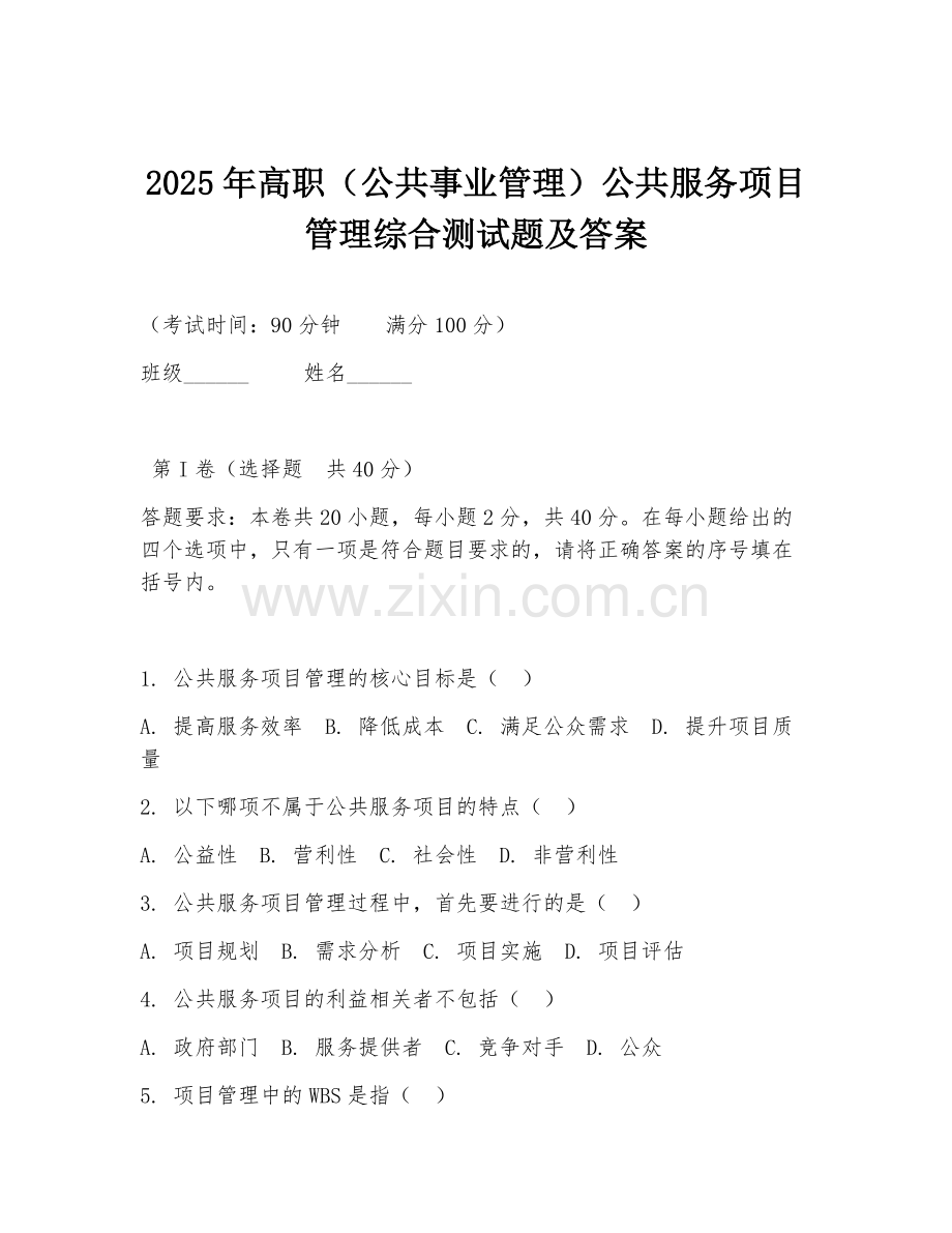 2025年高职（公共事业管理）公共服务项目管理综合测试题及答案.doc_第1页