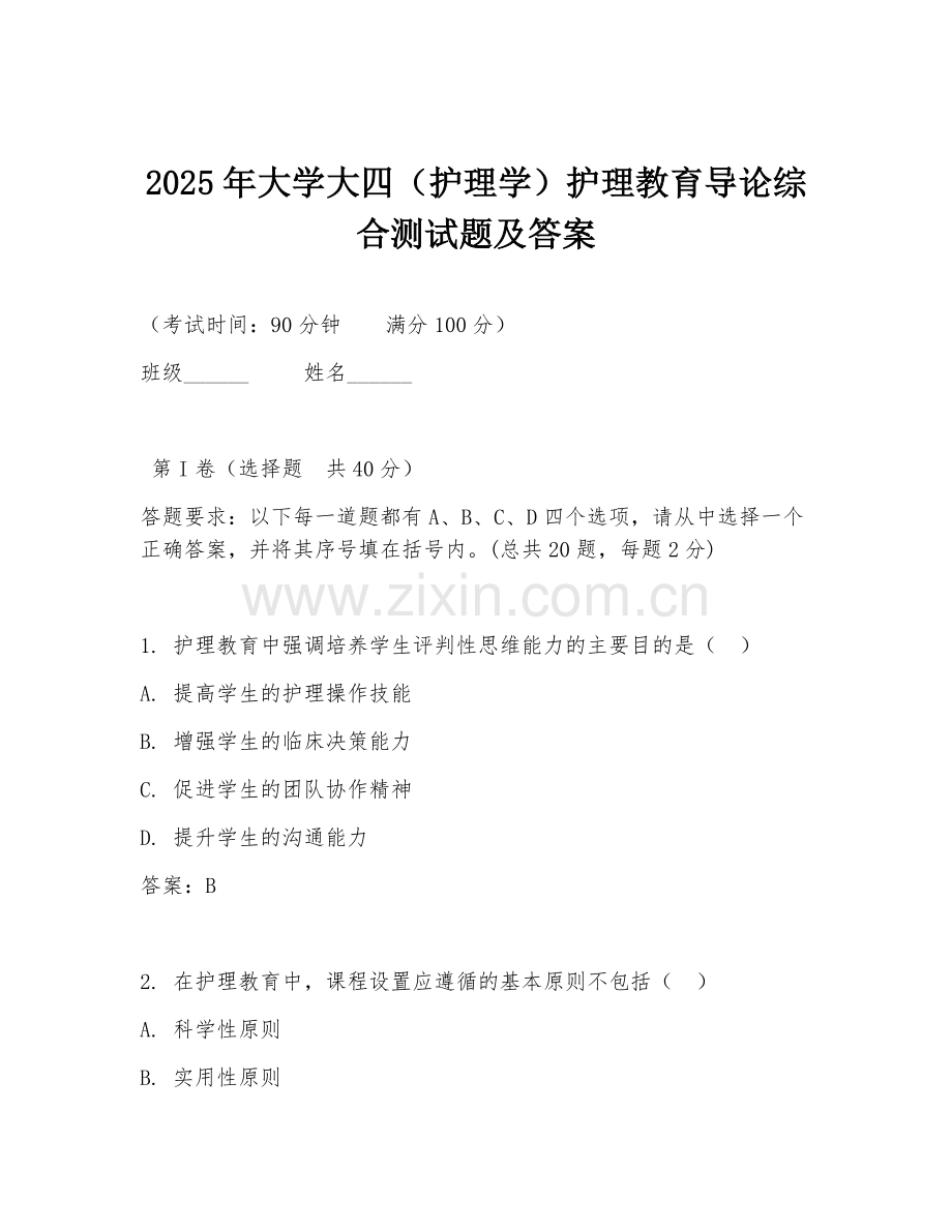 2025年大学大四（护理学）护理教育导论综合测试题及答案.doc_第1页