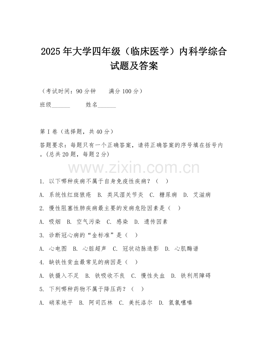 2025年大学四年级（临床医学）内科学综合试题及答案.doc_第1页