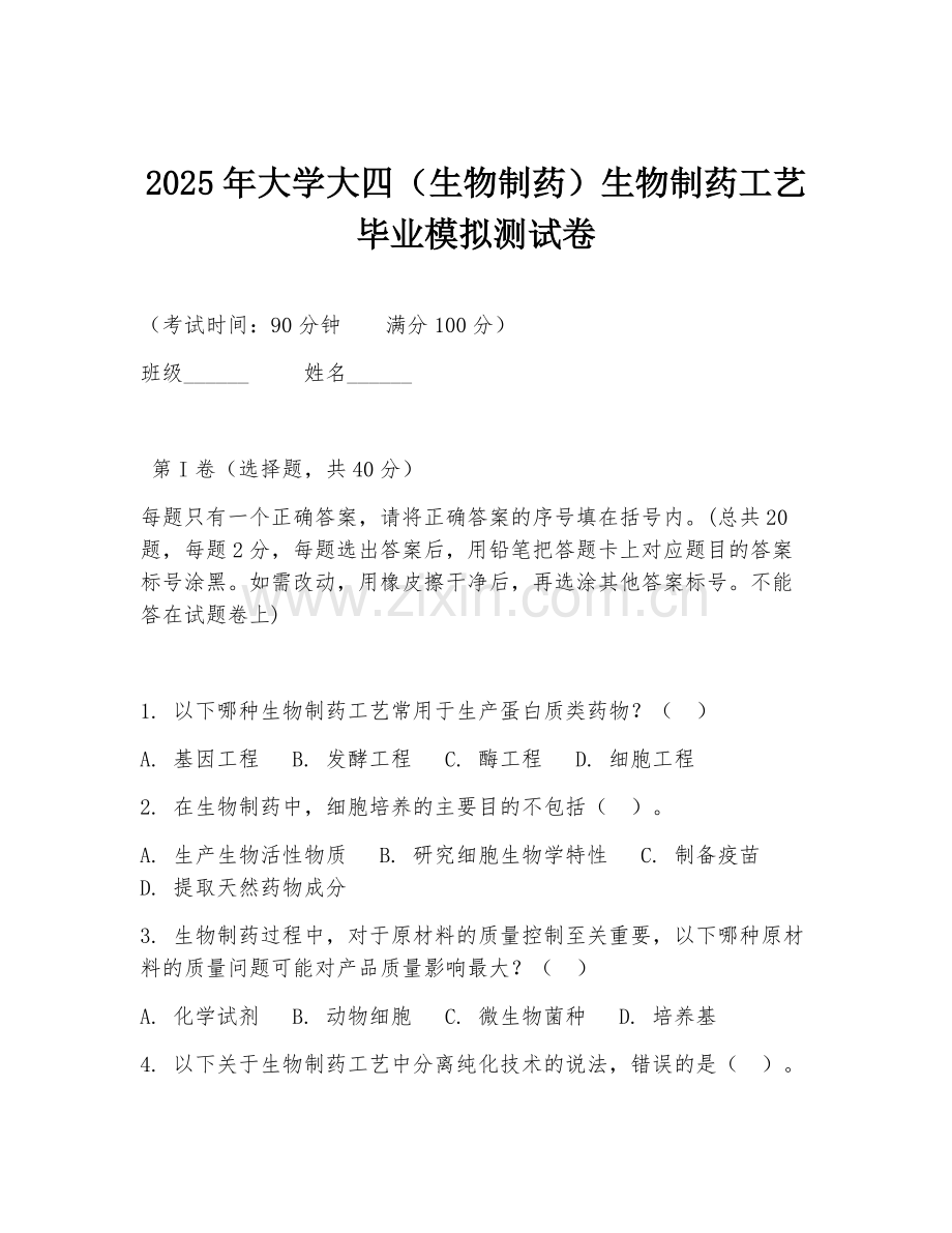 2025年大学大四（生物制药）生物制药工艺毕业模拟测试卷.doc_第1页