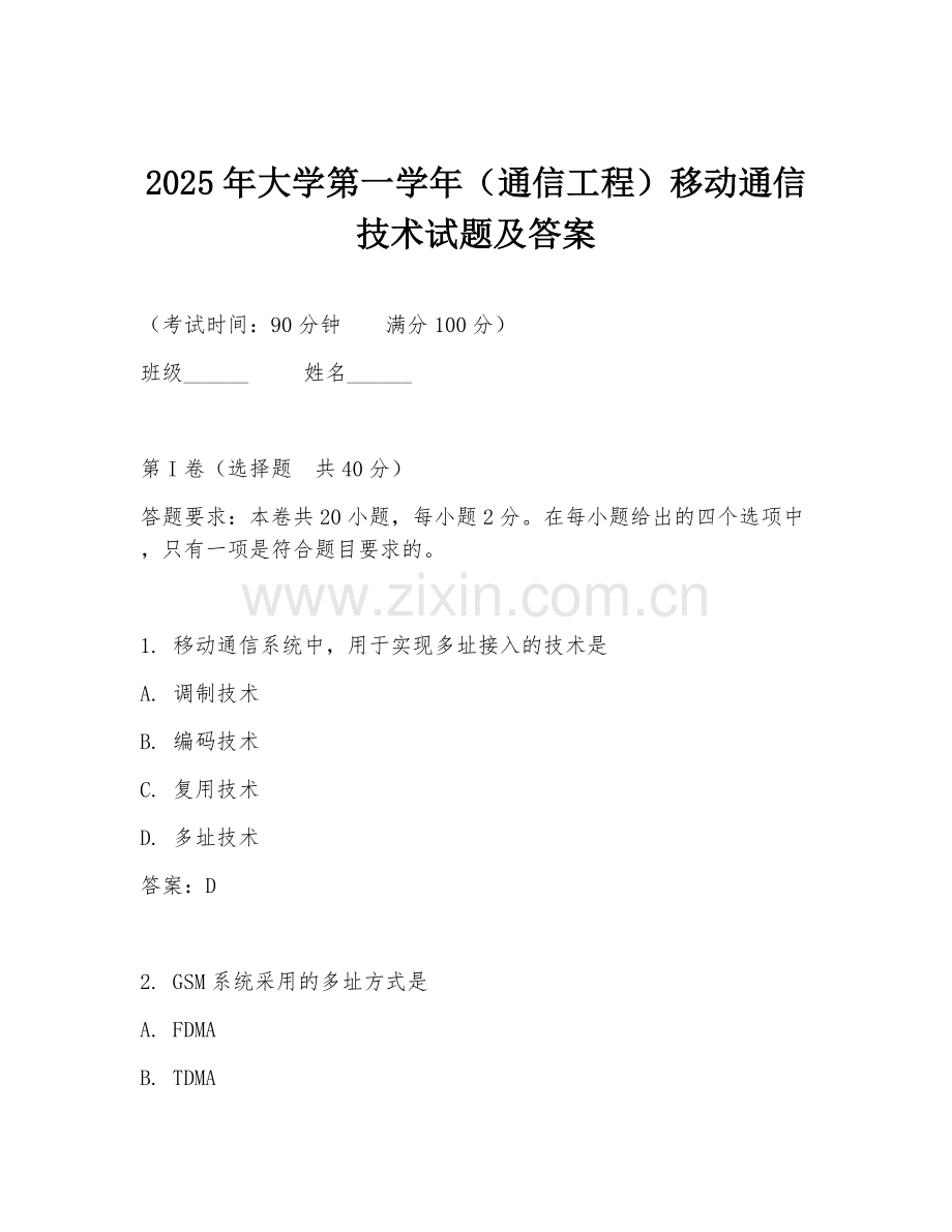 2025年大学第一学年（通信工程）移动通信技术试题及答案.doc_第1页
