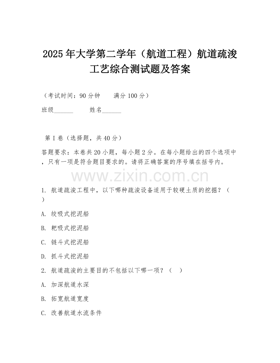 2025年大学第二学年（航道工程）航道疏浚工艺综合测试题及答案.doc_第1页