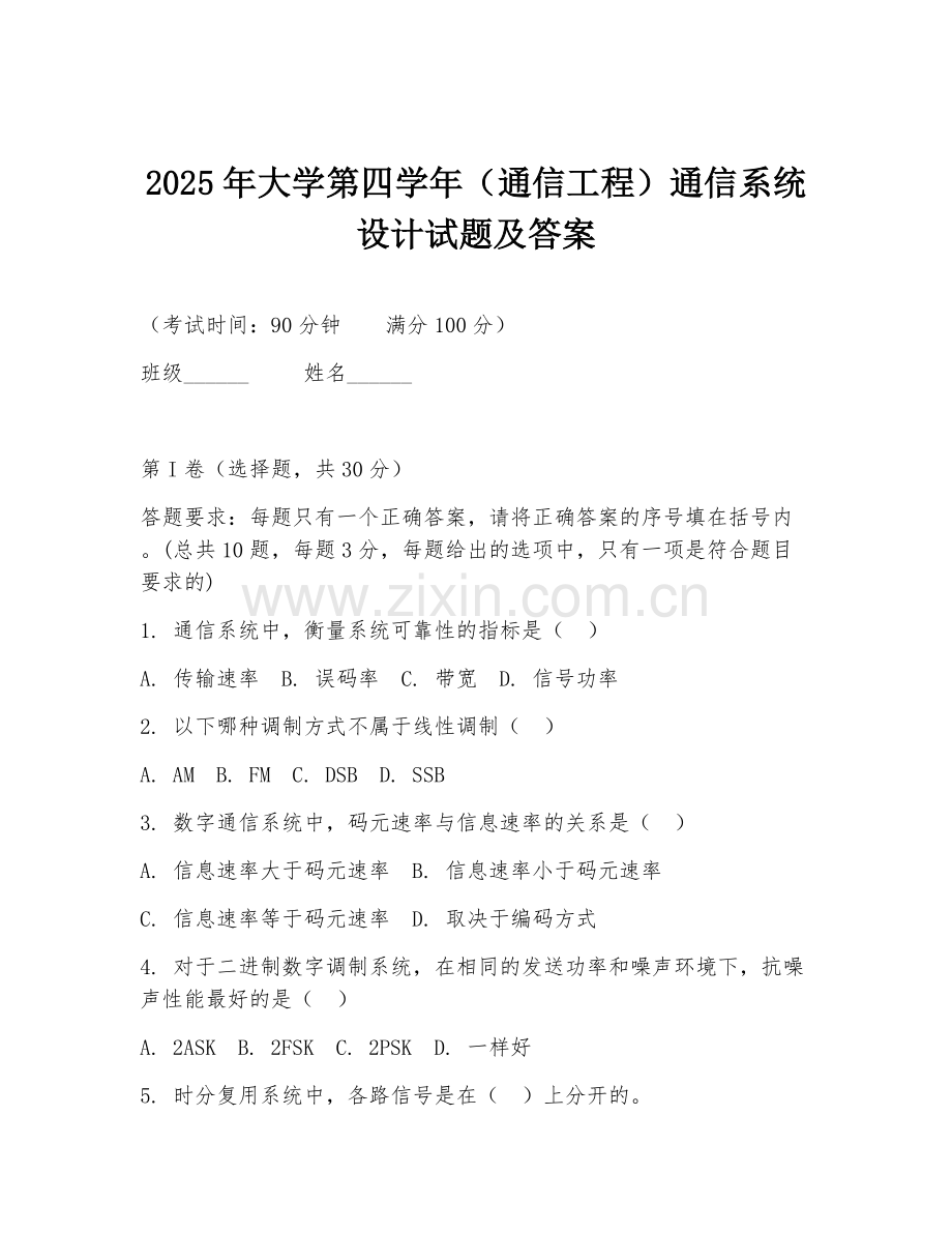2025年大学第四学年（通信工程）通信系统设计试题及答案.doc_第1页