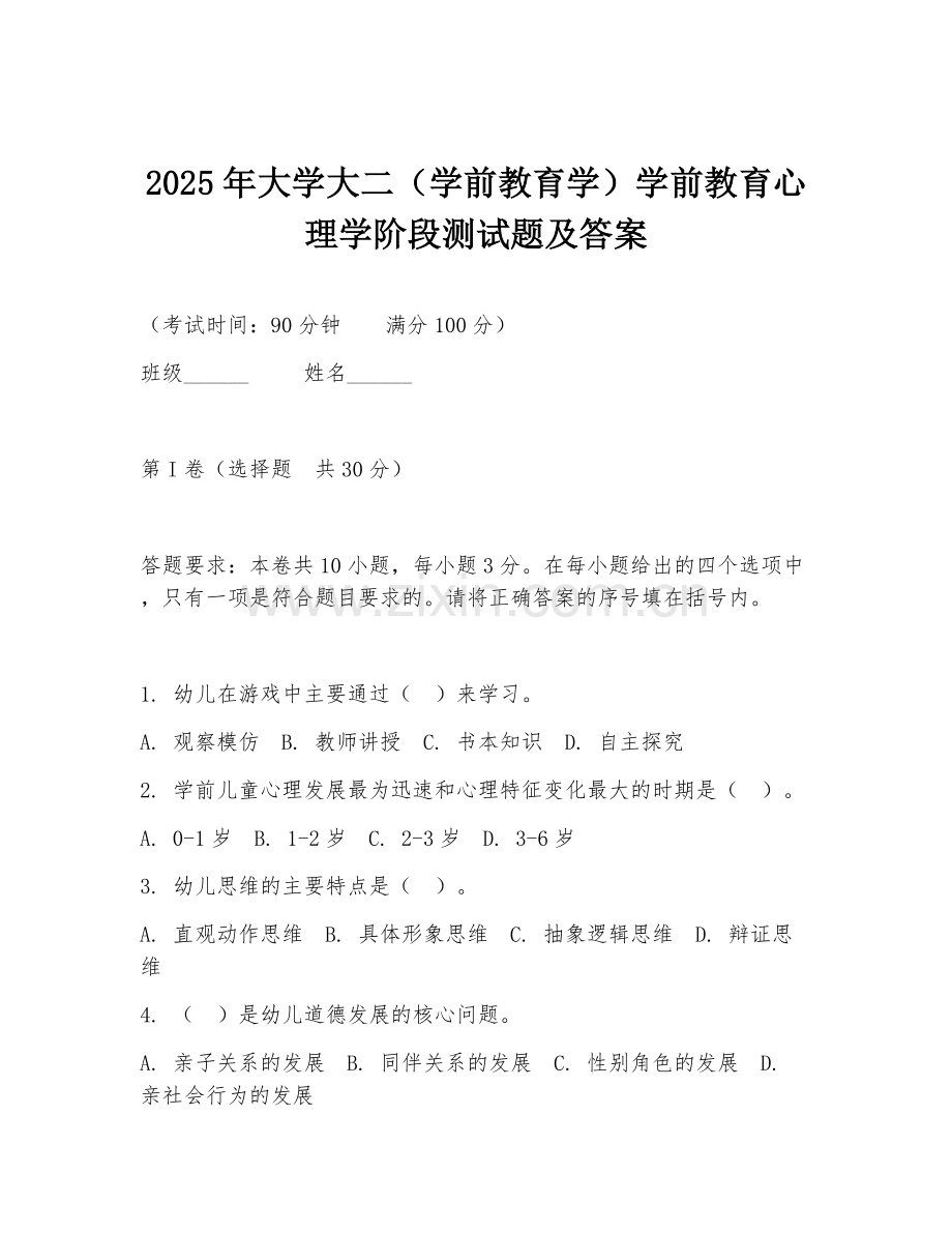2025年大学大二（学前教育学）学前教育心理学阶段测试题及答案.doc_第1页