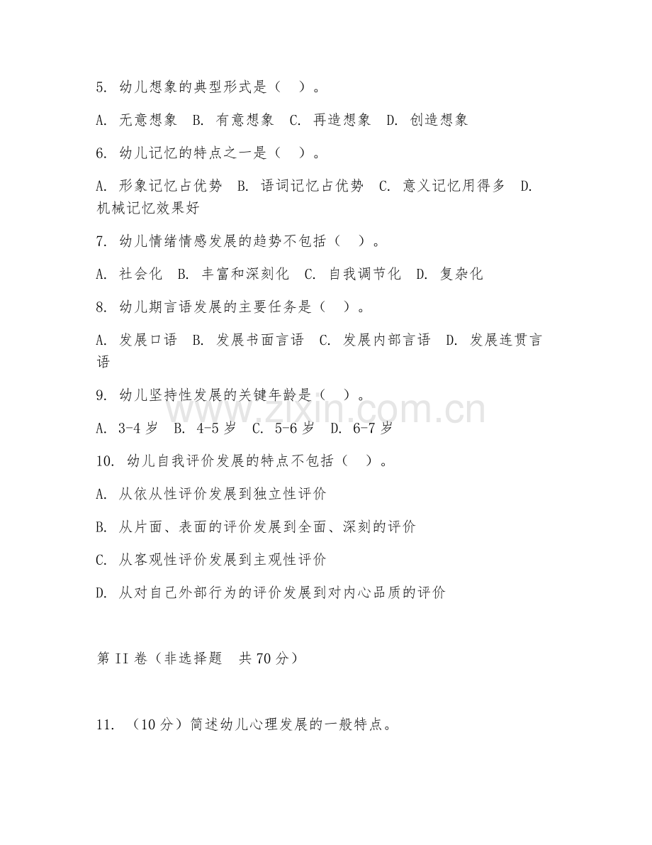 2025年大学大二（学前教育学）学前教育心理学阶段测试题及答案.doc_第2页