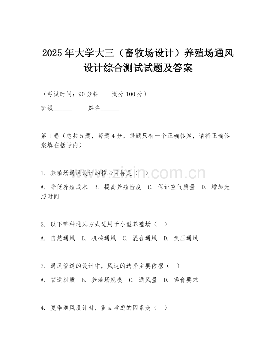 2025年大学大三（畜牧场设计）养殖场通风设计综合测试试题及答案.doc_第1页
